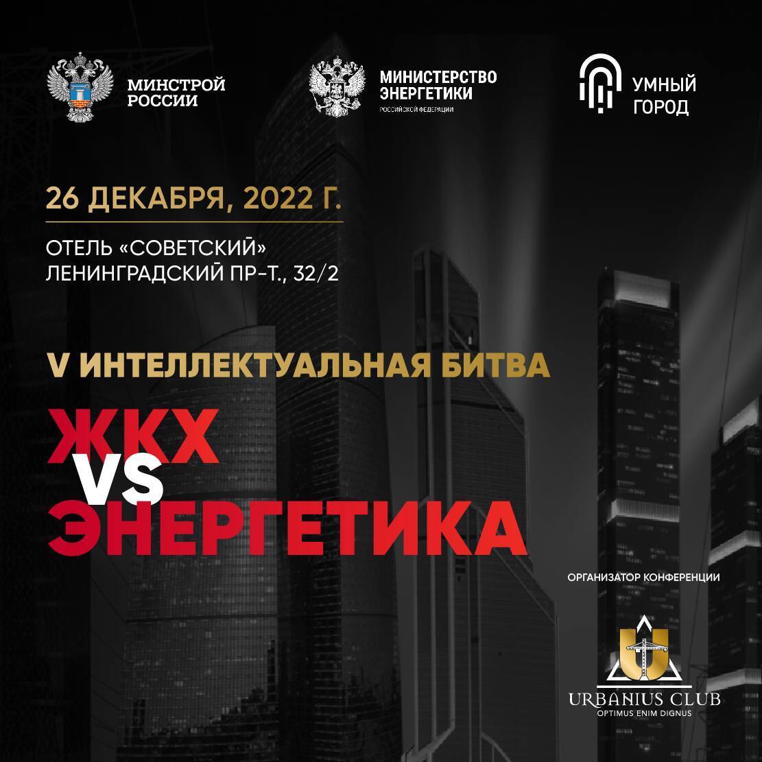 Сегодня вечером состоится финальное событие проекта «Умный город» в  уходящем 2022 году, в рамках которого пройдёт V Интеллектуальная битва «ЖКХ  vs Энергетика»! - Мой-Новороссийск.рф